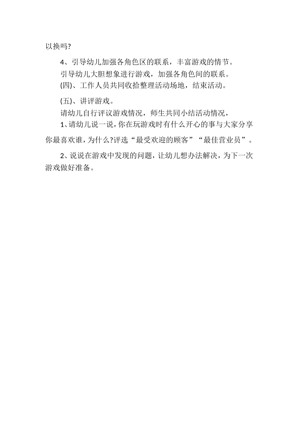 大班角色游戏《快乐超市》姬灵德屯留县直机关旭光幼儿园_第3页