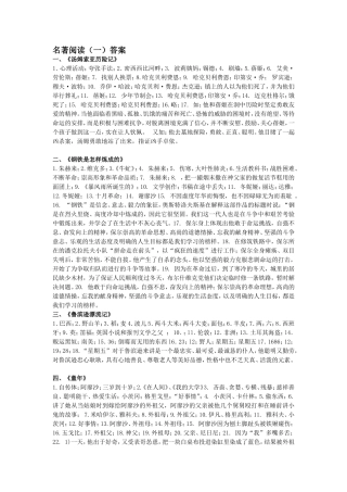 名著阅读（一）答案