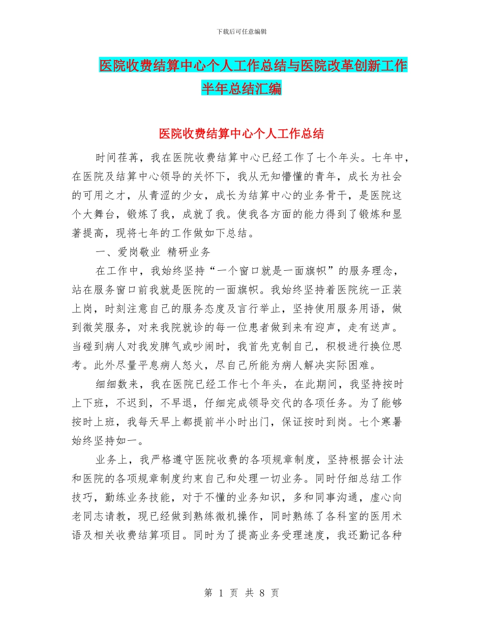 医院收费结算中心个人工作总结与医院改革创新工作半年总结汇编_第1页