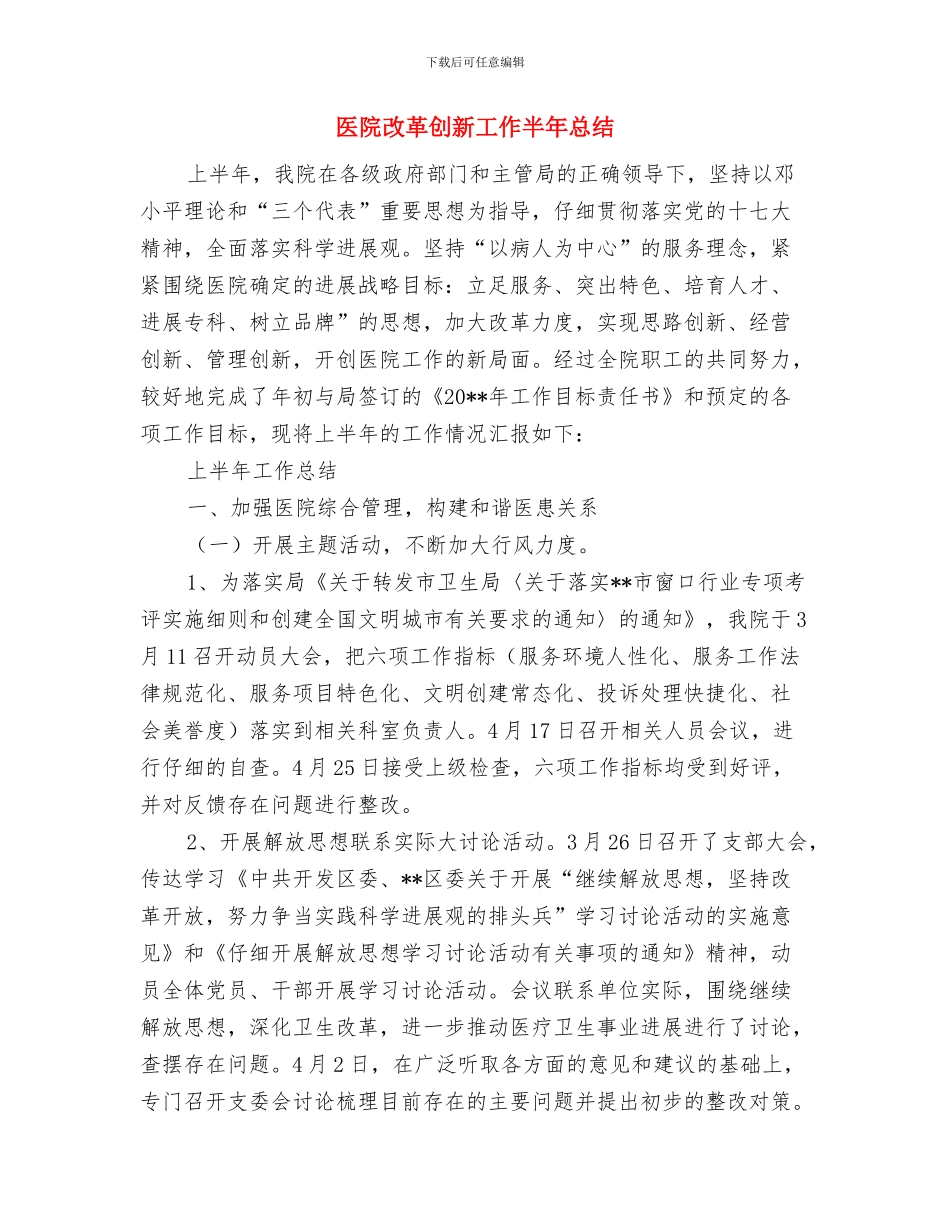 医院收费结算中心个人工作总结与医院改革创新工作半年总结汇编_第3页