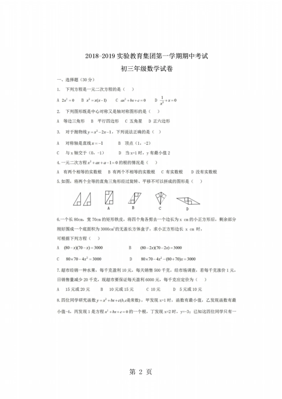 内蒙古呼和浩特试验教育集团初三年级第一学期期中考试数学试卷_第2页