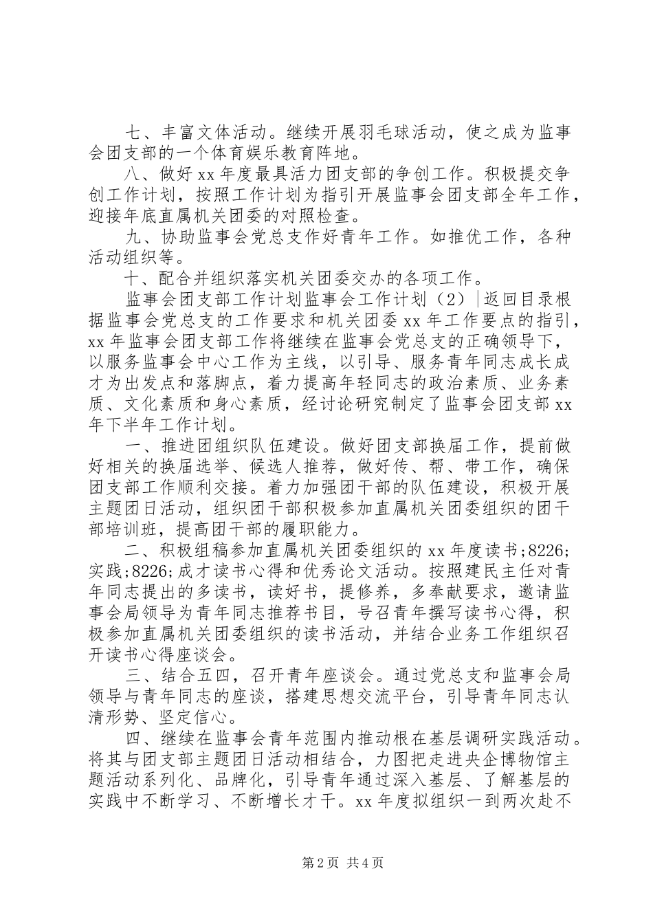 监事会工作计划3篇_第2页