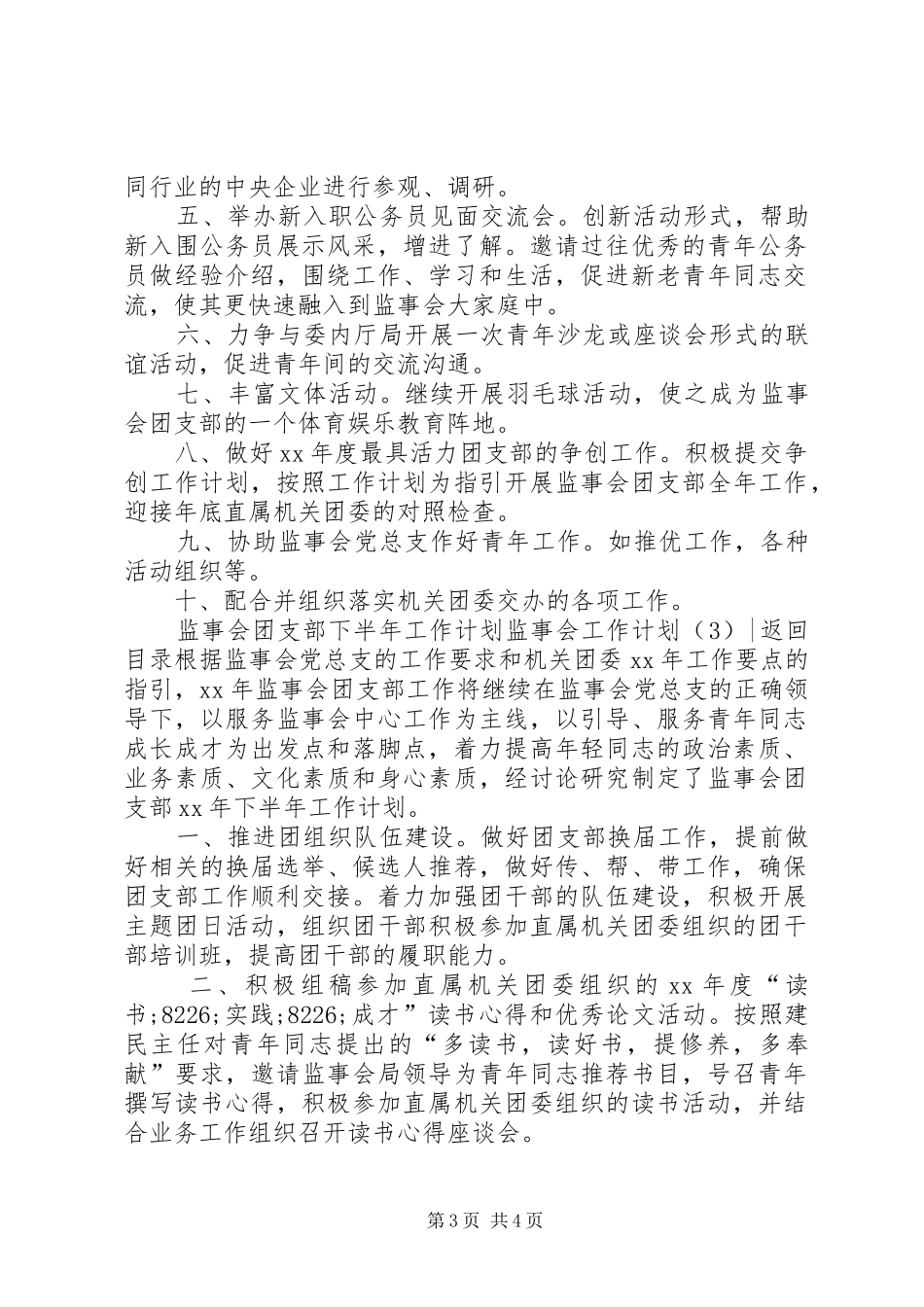 监事会工作计划3篇_第3页