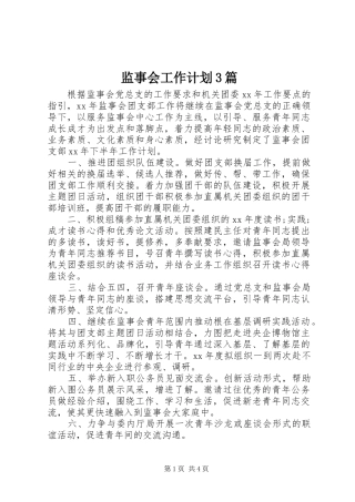 监事会工作计划3篇