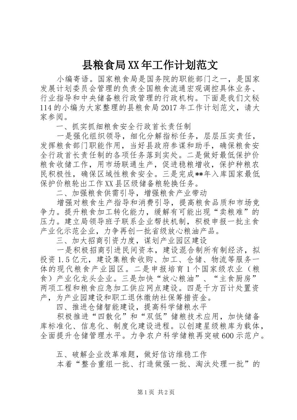 县粮食局XX年工作计划范文 _第1页