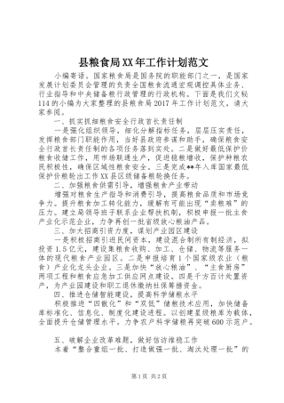 县粮食局XX年工作计划范文 