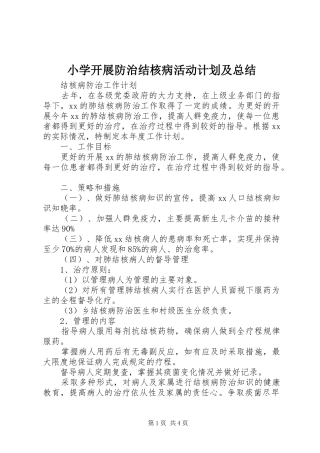 小学开展防治结核病活动计划及总结 