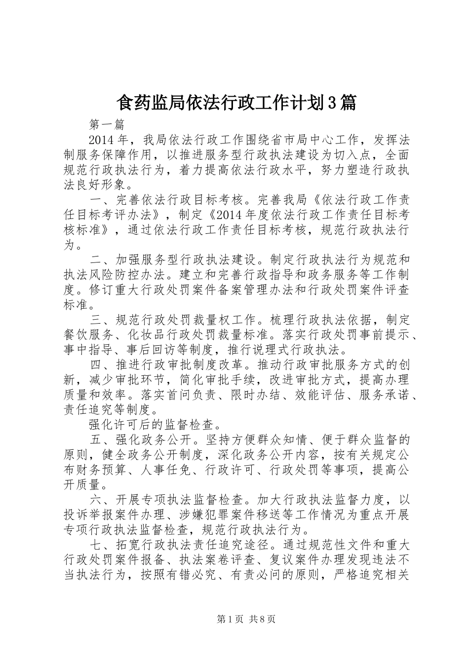 食药监局依法行政工作计划3篇_第1页