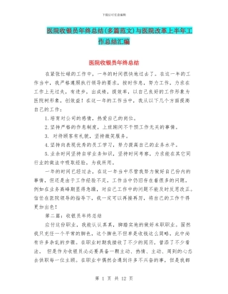 医院收银员年终总结与医院改革上半年工作总结汇编