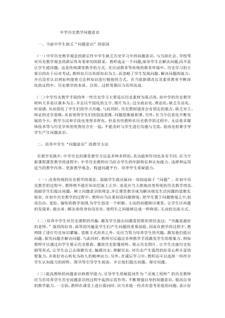 中学历史教学问题意识