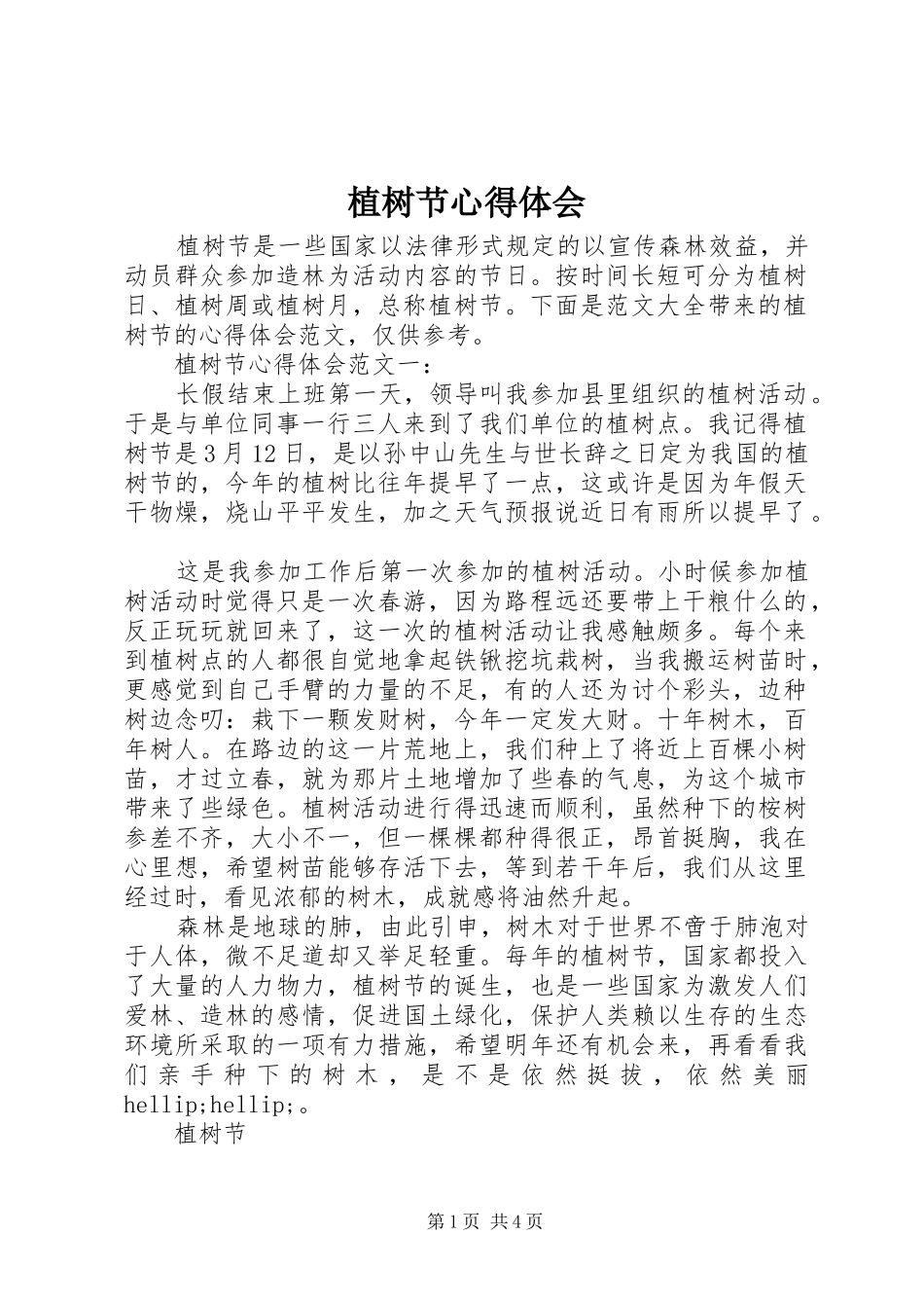 植树节心得体会_第1页