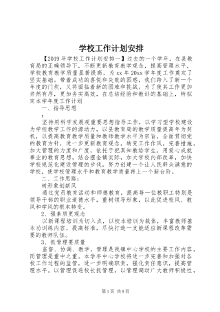 学校工作计划安排 