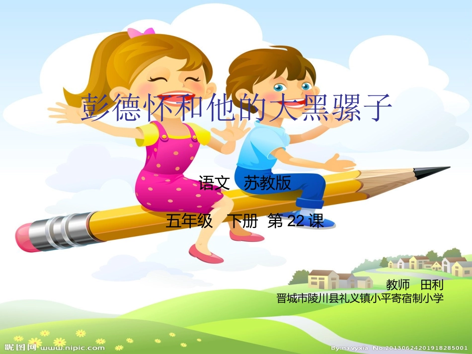 彭德怀和他的大黑骡子课件（田利）_第1页
