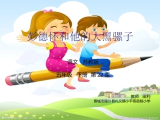 彭德怀和他的大黑骡子课件（田利）