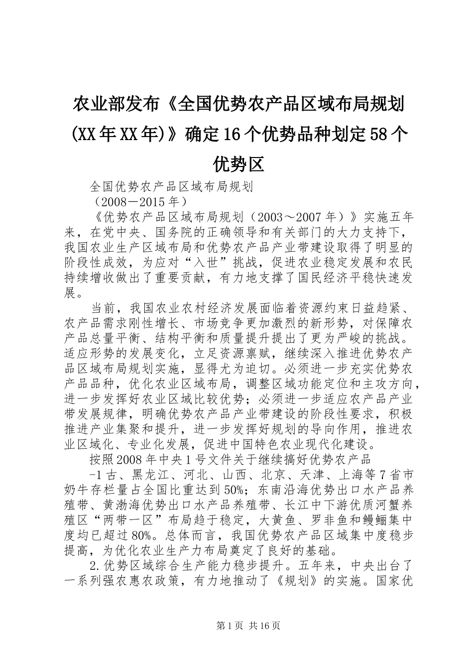农业部发布《全国优势农产品区域布局规划(XX年XX年)》确定16个优势品种划定58个优势区 _第1页