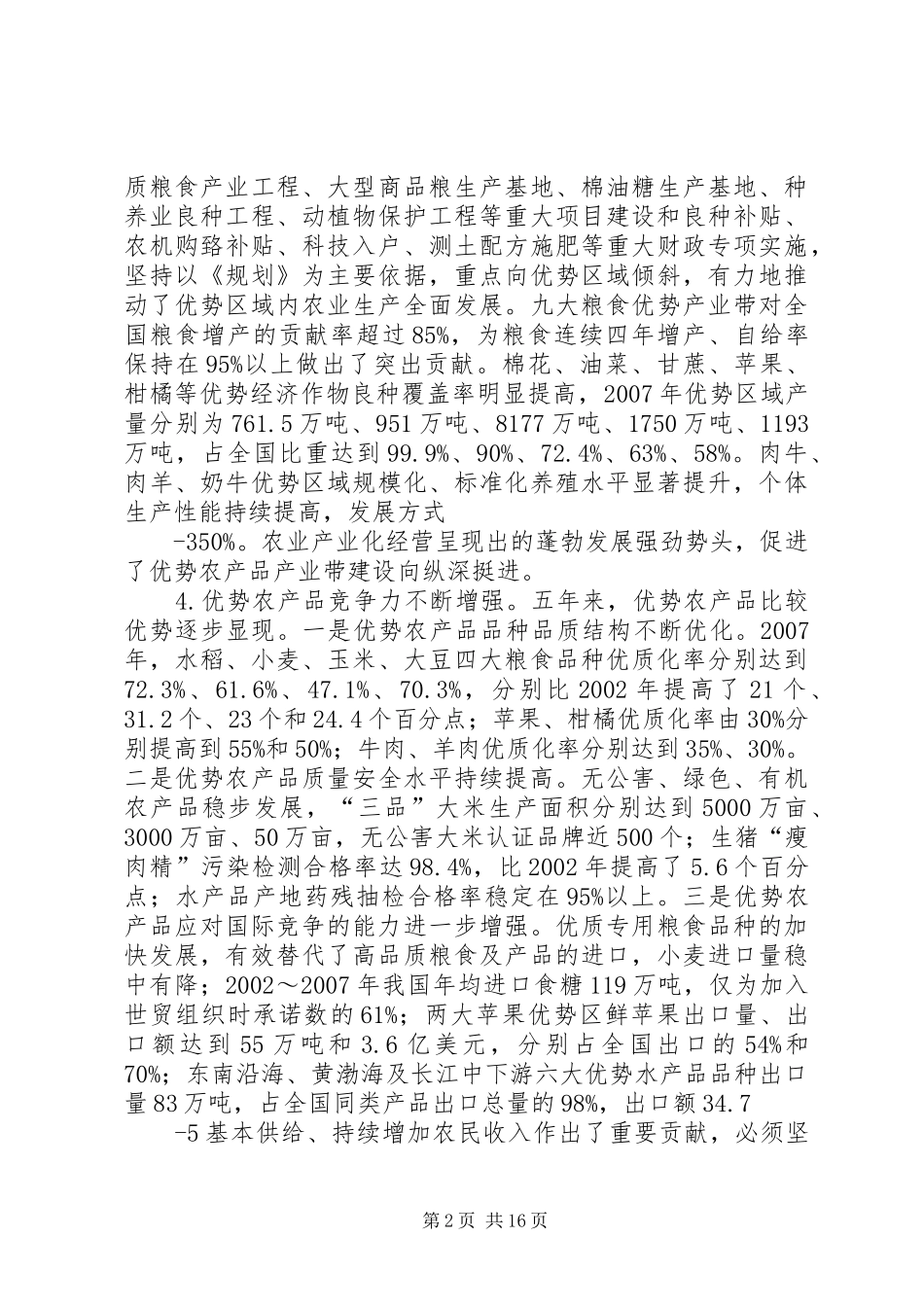 农业部发布《全国优势农产品区域布局规划(XX年XX年)》确定16个优势品种划定58个优势区 _第2页