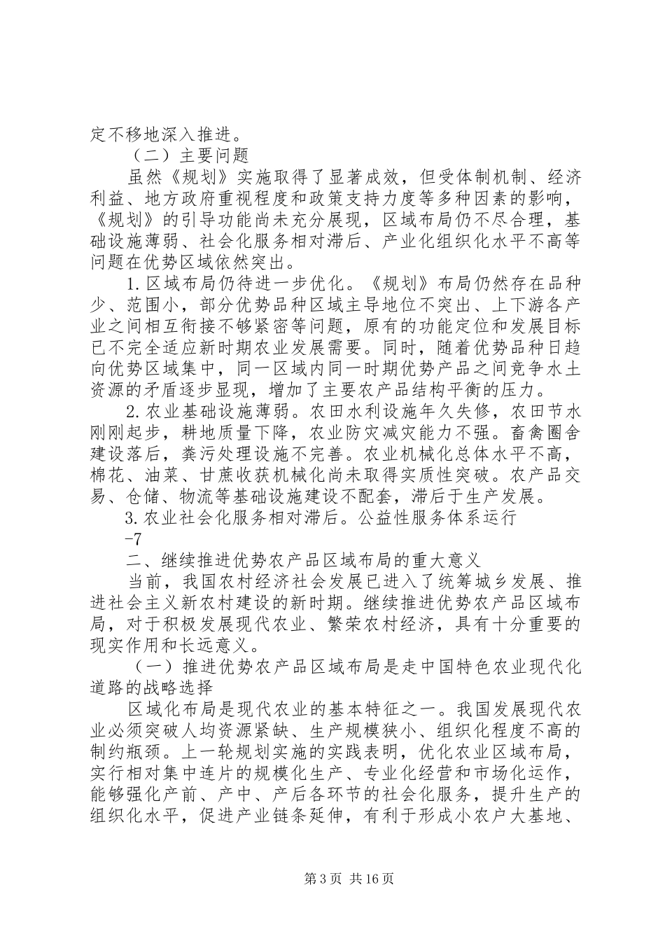 农业部发布《全国优势农产品区域布局规划(XX年XX年)》确定16个优势品种划定58个优势区 _第3页