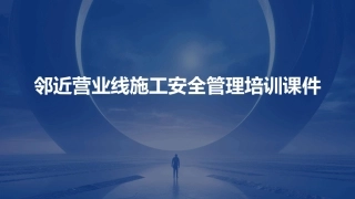 邻近营业线施工安全管理培训课件