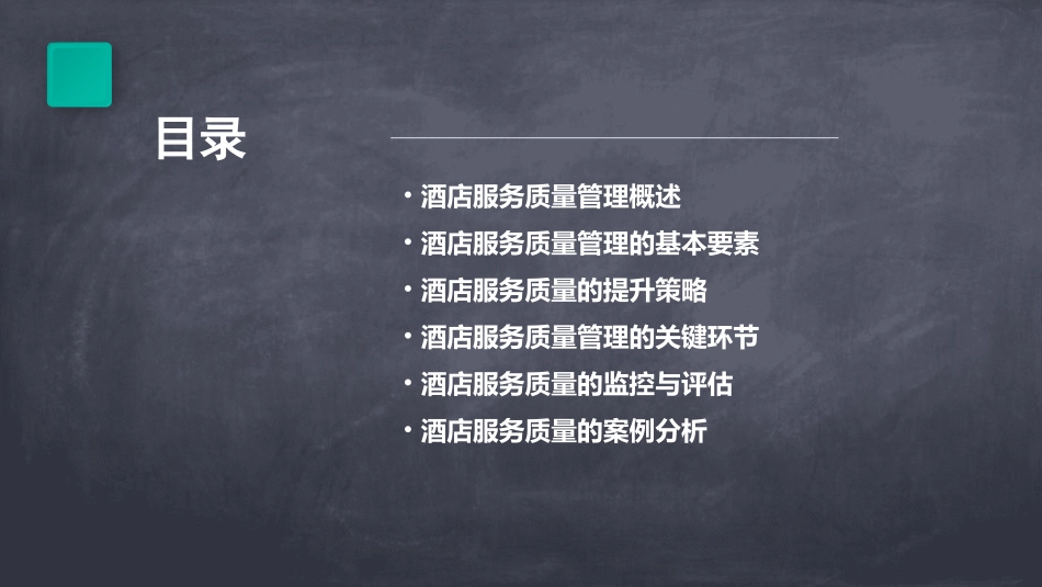 酒店服务质量管理基本培训课件_第2页