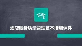 酒店服务质量管理基本培训课件