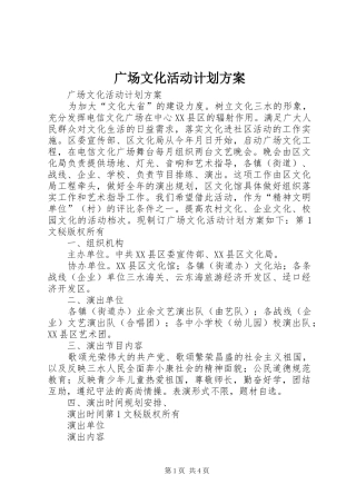 广场文化活动计划方案 