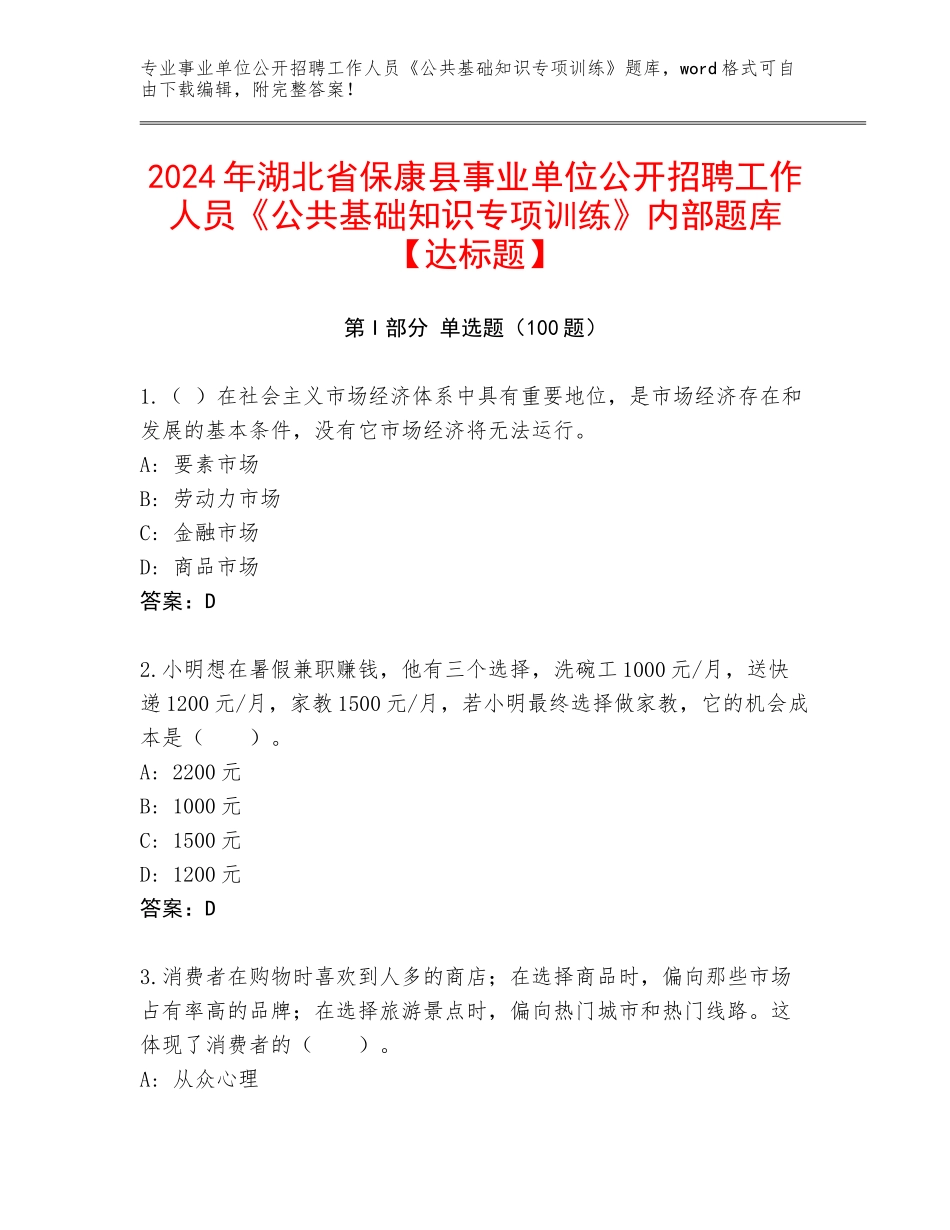 2024年湖北省保康县事业单位公开招聘工作人员《公共基础知识专项训练》内部题库【达标题】_第1页