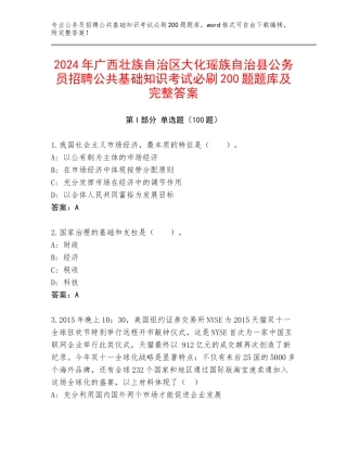2024年广西壮族自治区大化瑶族自治县公务员招聘公共基础知识考试必刷200题题库及完整答案