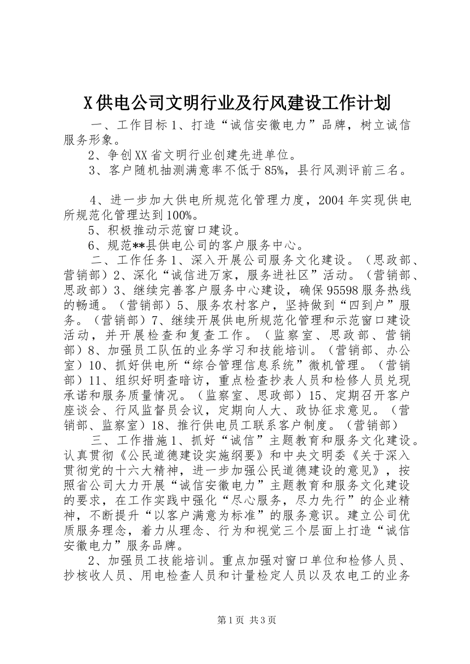X供电公司文明行业及行风建设工作计划 _第1页