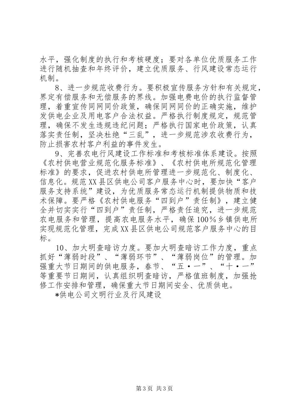 X供电公司文明行业及行风建设工作计划 _第3页