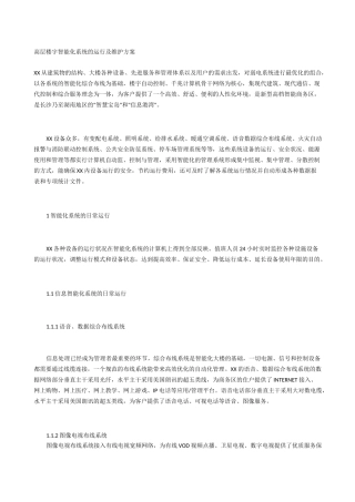 高层楼宇智能化系统的运行及维护方案