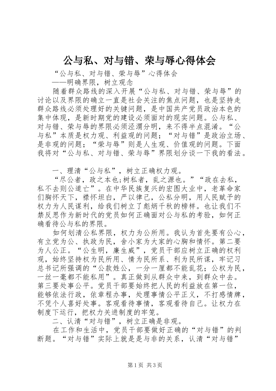 公与私、对与错、荣与辱心得体会_第1页