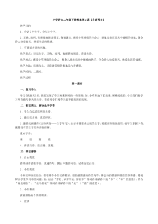 人教课标版小学语文二年级下册教案第2课《古诗两首》