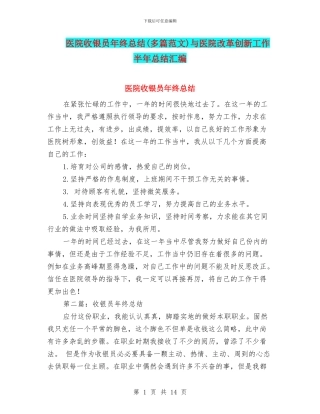 医院收银员年终总结与医院改革创新工作半年总结汇编
