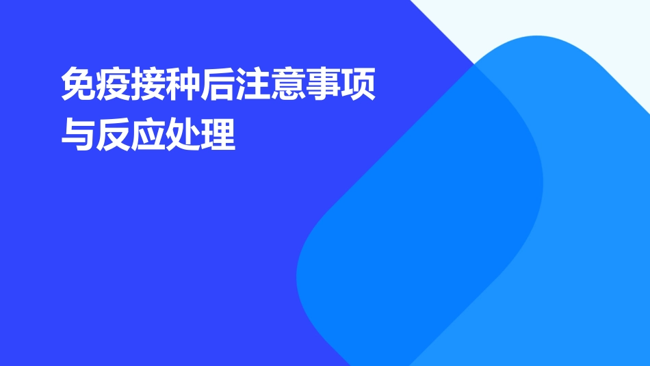 免疫接种后注意事项与反应处理_第1页