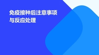 免疫接种后注意事项与反应处理