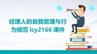 经理人的自我管理与行为规范lcy2166课件