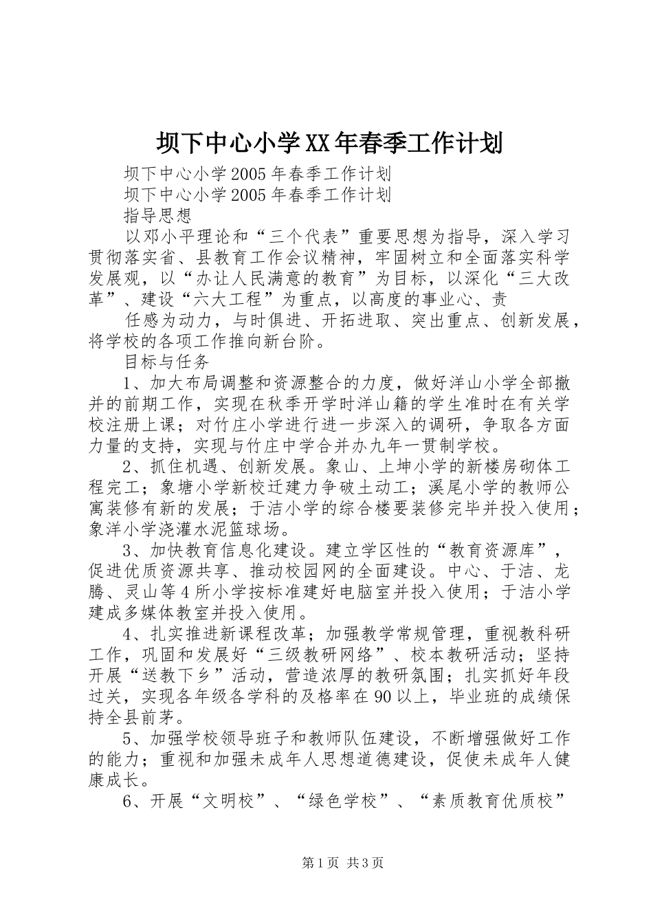 坝下中心小学XX年春季工作计划 _第1页