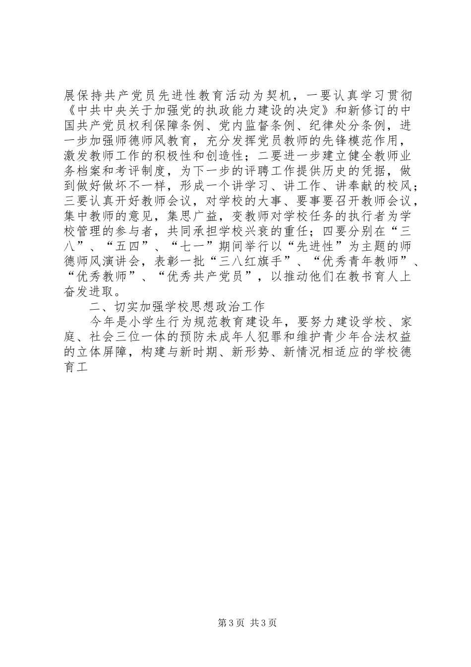 坝下中心小学XX年春季工作计划 _第3页