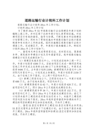 道路运输行业计统科工作计划 