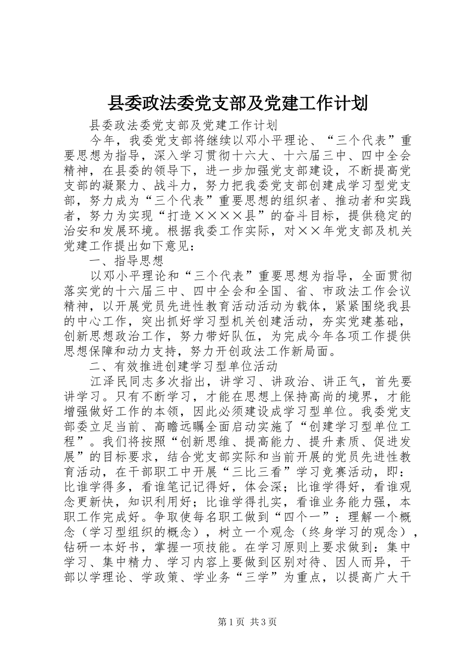 县委政法委党支部及党建工作计划 _第1页