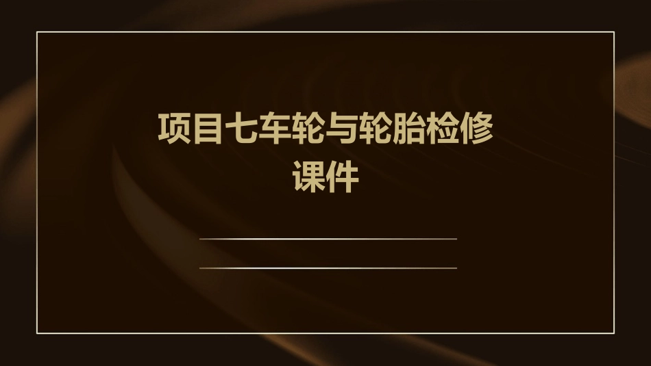项目七车轮与轮胎检修课件_第1页