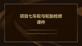 项目七车轮与轮胎检修课件