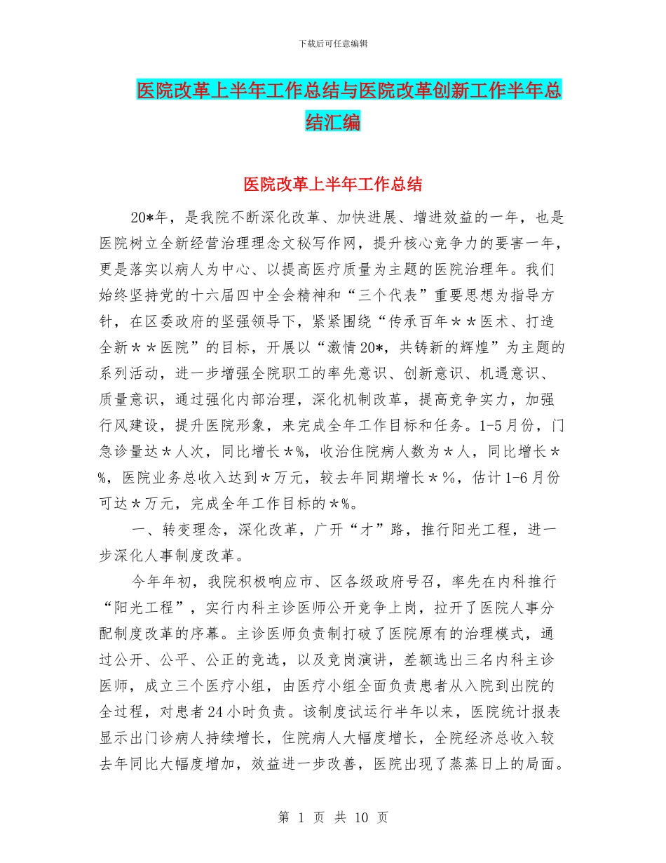 医院改革上半年工作总结与医院改革创新工作半年总结汇编_第1页