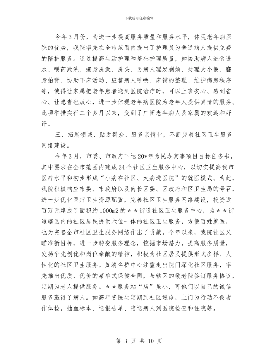 医院改革上半年工作总结与医院改革创新工作半年总结汇编_第3页