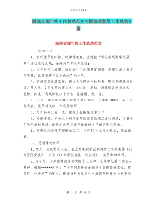 医院支部年终工作总结范文与医院收款员工作总结汇编