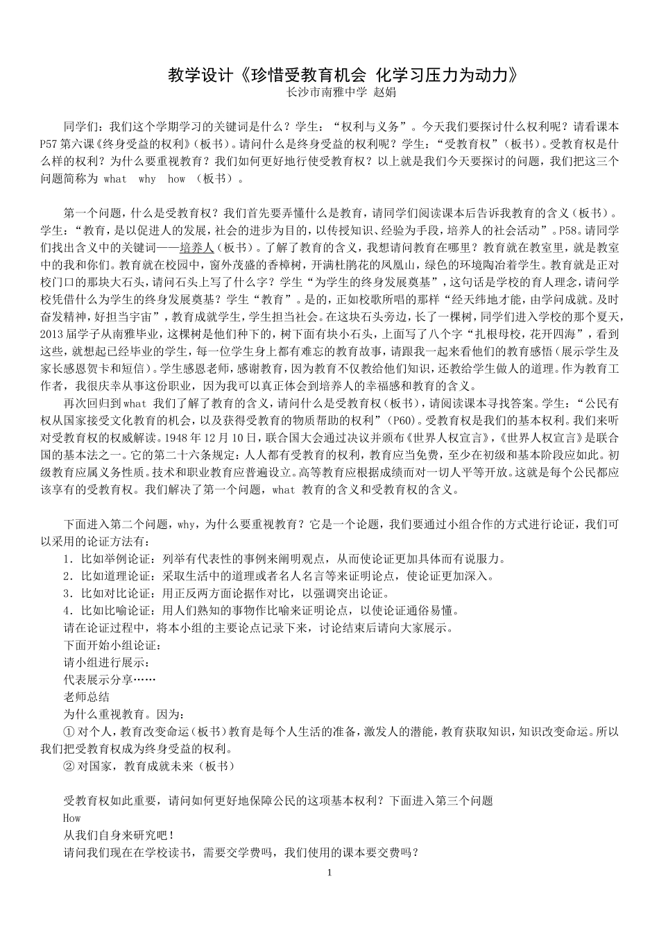 赵娟教学设计《珍惜受教育机会化学习压力为动力》_第1页