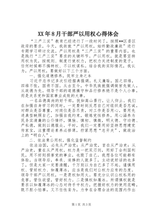XX年8月干部严以用权心得体会