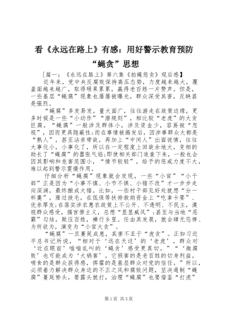 看《永远在路上》有感：用好警示教育预防“蝇贪”思想