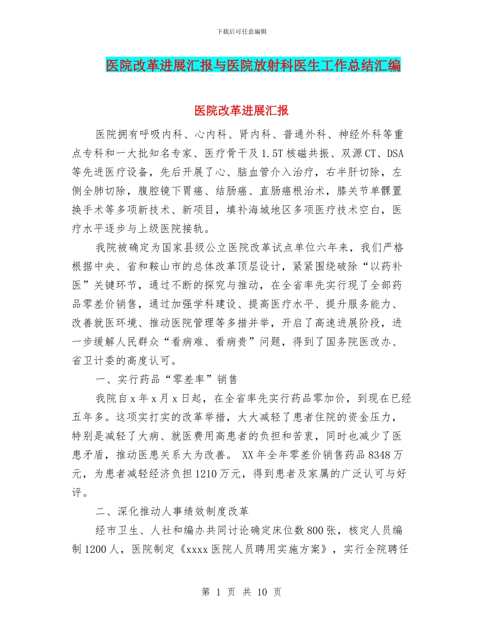 医院改革发展汇报与医院放射科医生工作总结汇编_第1页
