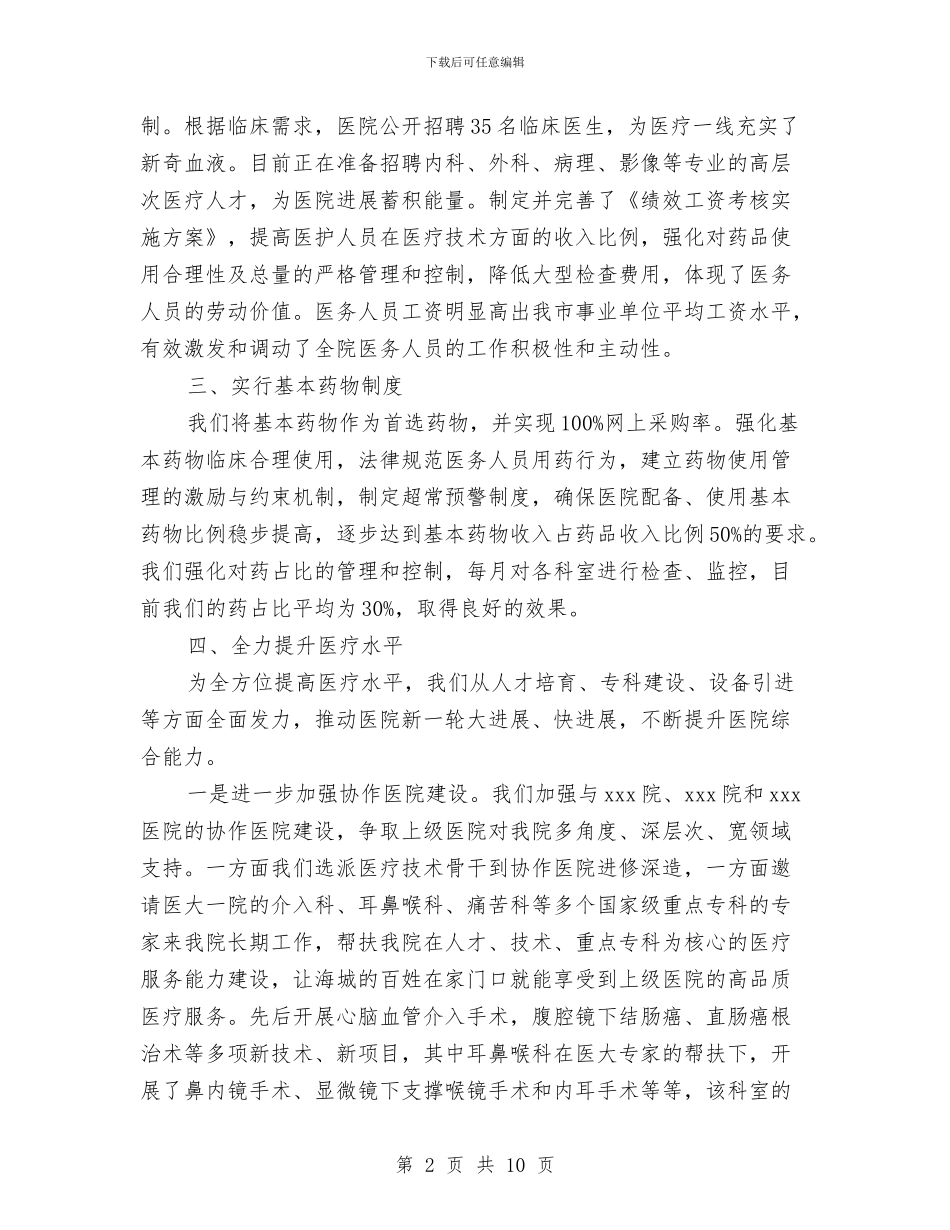 医院改革发展汇报与医院放射科医生工作总结汇编_第2页